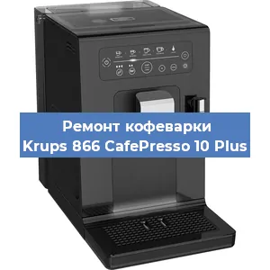 Замена счетчика воды (счетчика чашек, порций) на кофемашине Krups 866 CafePresso 10 Plus в Воронеже